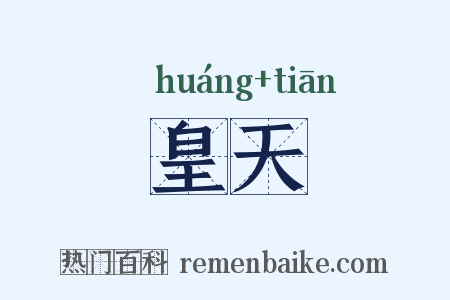 皇天是什么意思的图片